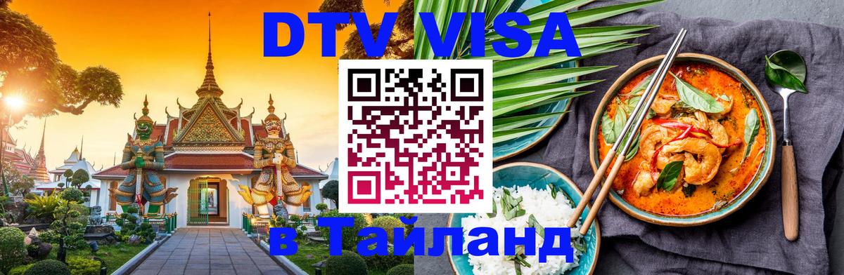 Долгосрочная виза DTV в Тайланд 